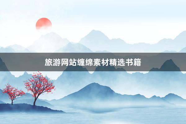 旅游网站缠绵素材精选书籍